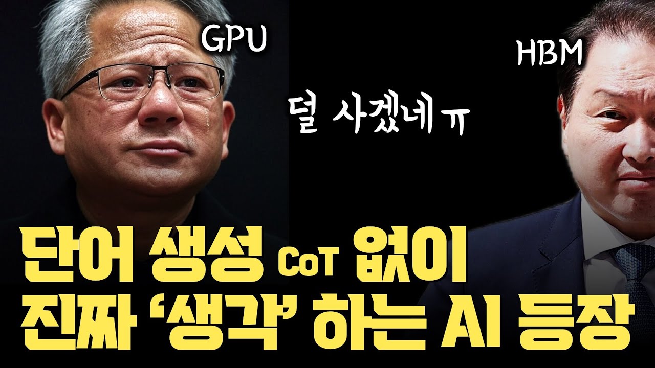 ⁣이것은 새로운 트랜스포머다... HBM, GPU 줄여도 추론하고 성능 개선 | 단어 생성 없이 진짜 생각하는 AI 모델 등장 | 기존 LLM에 왜 HBM이 많이 필요할까?