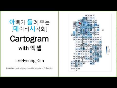 아빠가 들려 주는 [데이터시각화]  Cartogram  with 엑셀