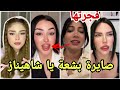 عاجل ظهور شاهيناز بحالة كارثية لها ووجدان تنتزع محبة الجميع بذكاءها مارح تصدقو 😱