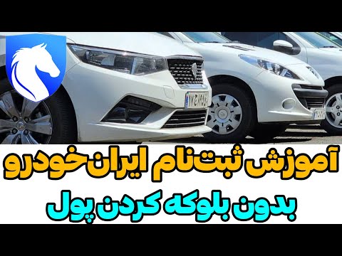 آموزش ثبت نام ایران خودرو بدون نیاز به حساب وکالتی
