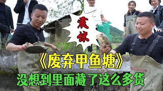 600塊拿下壹個廢棄的老甲魚塘，沒想到裏面藏了這麽多貨，這錢花得值 #抓魚 #戶外 #三農 #農村生活 #我要上熱門#包塘 #小飛哥