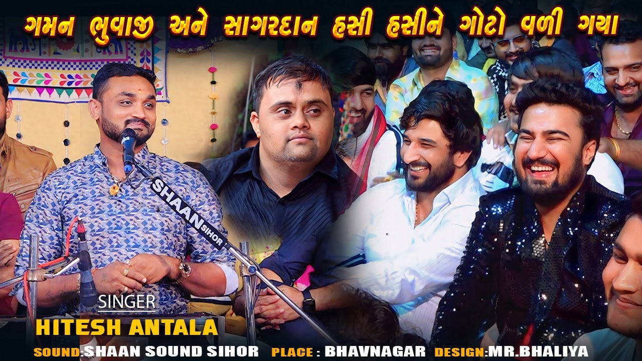 ગમન ભુવાજી અને સાગરદાન હસી હસીને ગોટો વળી ગયા - Hitesh Antala || Kamo || Comedy || Bhavnagar Live
