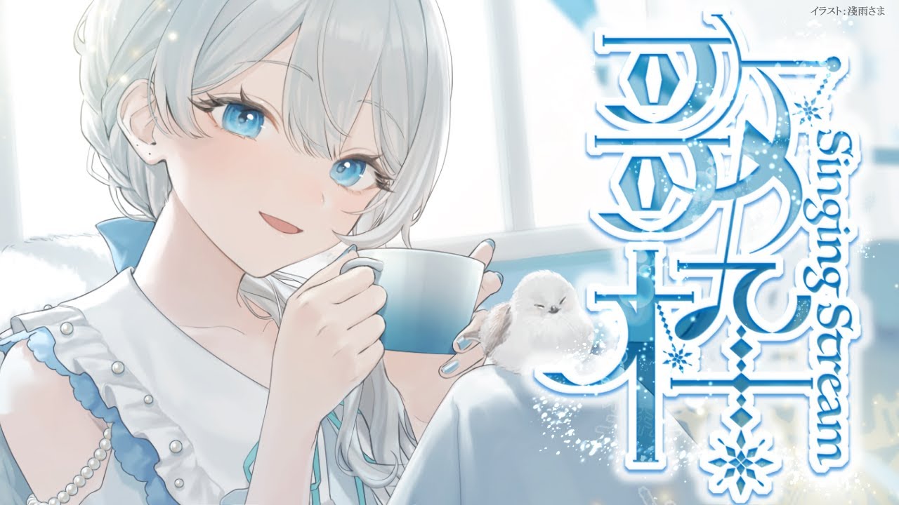 Singing stream❄ 激レアお昼の! #歌枠 ໒꒱* #karaoke ໒꒱ #初見さん大歓迎 【#Mirea_time 】