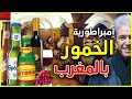 كيف تربع المغرب على عرش امبراطورية الخمور و اصبح اول منتج و مصدر للخمر في العالم الاسلامي ؟