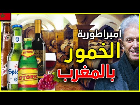 كيف تربع المغرب على عرش امبراطورية الخمور و اصبح اول منتج و مصدر للخمر في العالم الاسلامي ؟