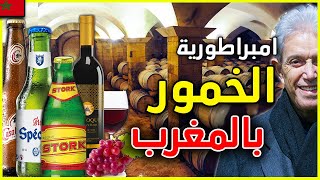 كيف تربع المغرب على عرش امبراطورية الخمور و اصبح اول منتج و مصدر للخمر في العالم الاسلامي ؟