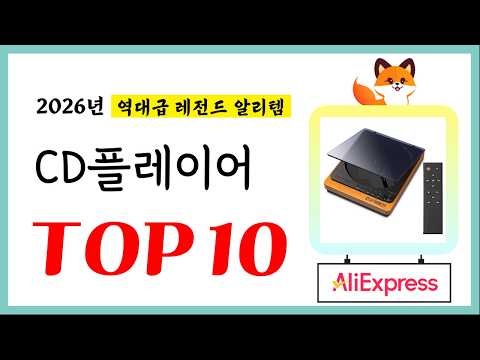 CD플레이어 추천! 퀄리티에 놀라고 가성비에 놀란 역대급 레전드 알리템TOP10