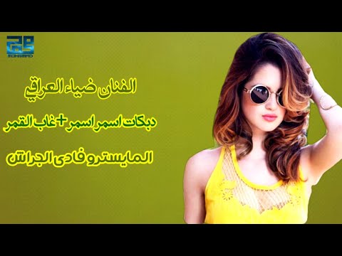 ضياء العراقي وفادي الجراش دبكات أسمر اسمر Deya Aleraki