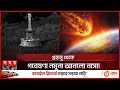 বেনু গ্রহাণুর ধ্বংস লীলা থেকে পৃথিবীকে বাঁচাতে নাসার উদ্যোগ | NASA's Bennu Asteroid Sample Lands
