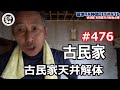 ＃476 プロの解体屋が挑む！古民家天井の極秘調査