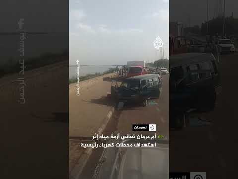 السودان.. مدينة أمدرمان تعاني أزمة مياه حادة إثر استهداف محطات كهرباء