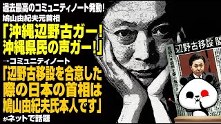 【まるでコント】鳩山由紀夫「沖縄辺野古ガー！沖縄県民の声を聞く良心はないのか！」→コミュニティノート「辺野古移設を合意したのは鳩山由紀夫氏本人です」が話題