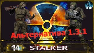 STALKER АЛЬТЕРНАТИВА 1.3.1 - 14: Х 16 , Доктор , Место знаний , Пленница на АТП