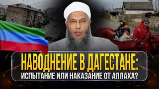 Наводнение в Дагестане: испытание или наказание от Аллаха? | Шейх Мухаммад аль-Хасан ад-Дадау
