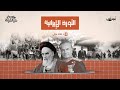 الثورة الإيرانية حكايات سياسية الحلقة الثامنة والعشرون الثورة الإيرانية حكايات سياسية الحلقة الثامنة والعشرون
