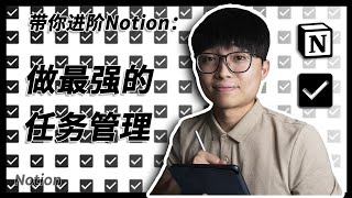 【Notion 实用】在Notion做最强工作任务管理 | 管理任务神器 | Thomas Frank的超级任务管理器 | 管理任务免费模板