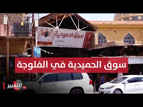 سوالف مدينة الدجيل وسوق الحميدية في الفلوجة سوالف ناس