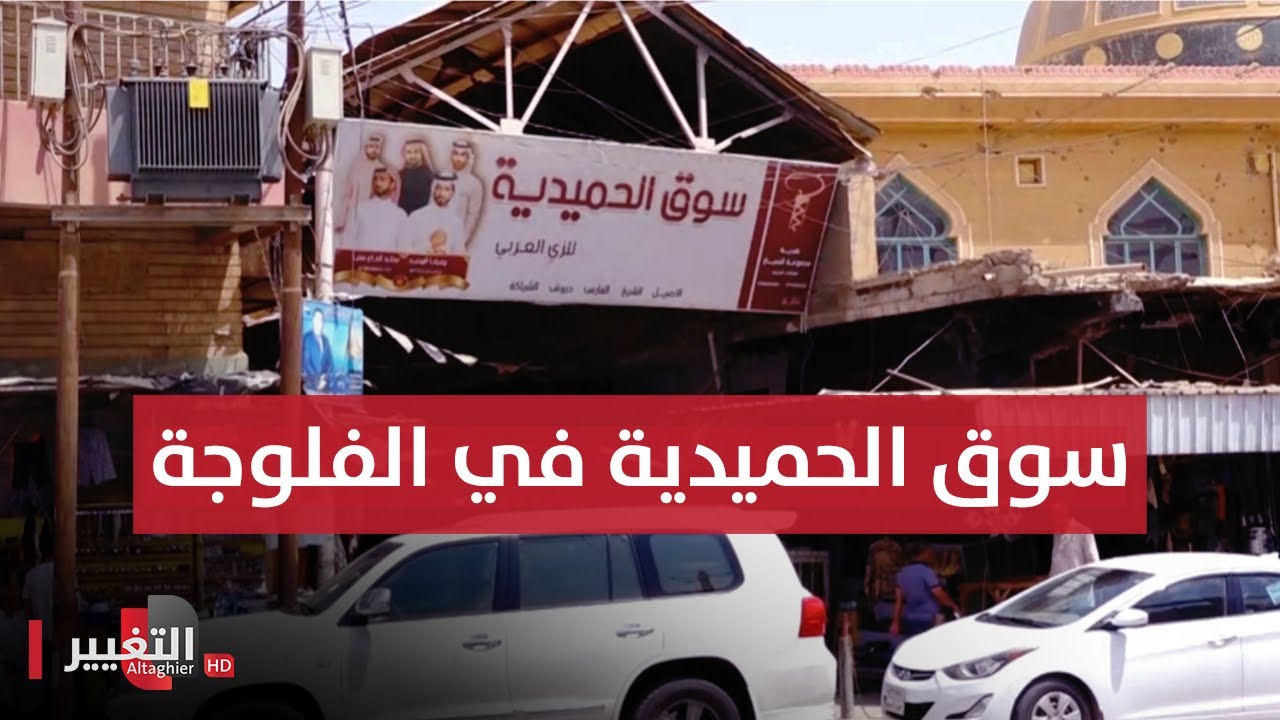 سوالف مدينة الدجيل وسوق الحميدية في الفلوجة | سوالف ناس
