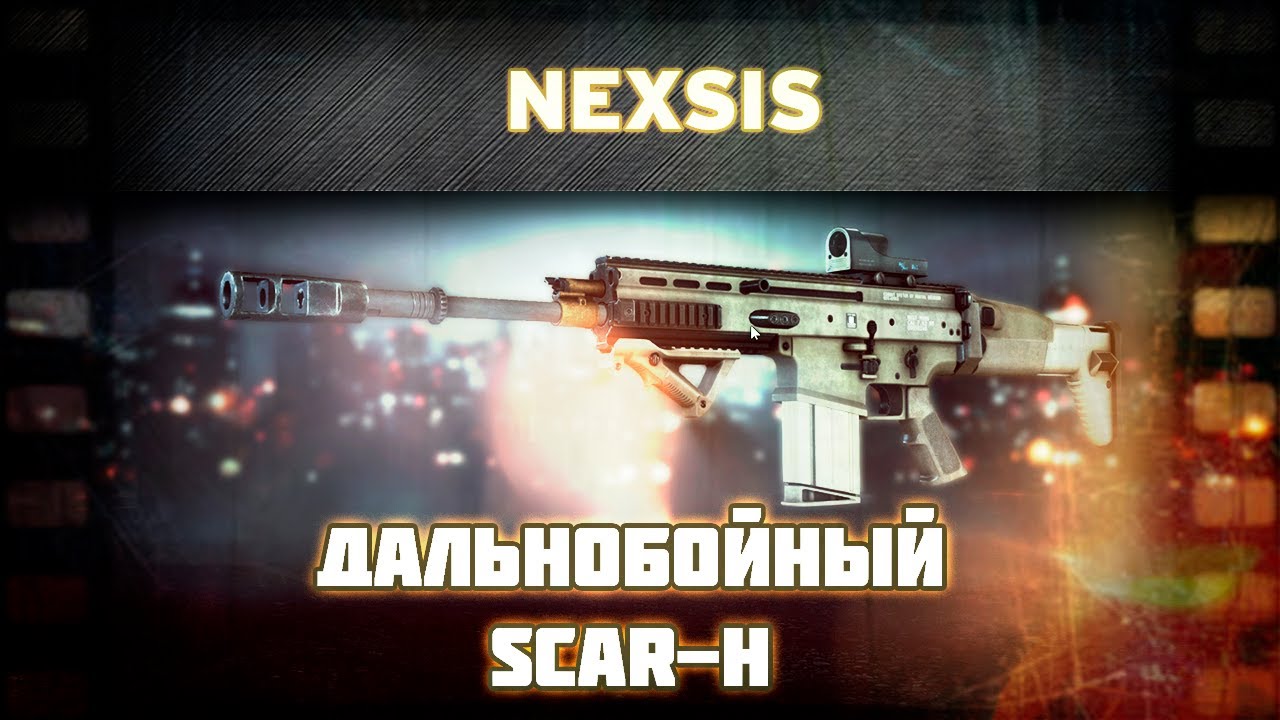 Battlefield 4 | Гайд на SCAR-H | - Автоматическая снайперка.
