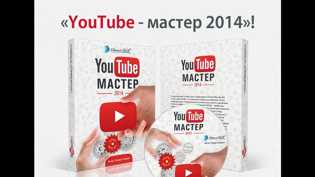 Как стать видео-блогером, обзор курса YouTube-Мастер 2014. 47 пошаговых видеоуроков