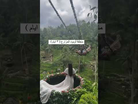 اجمل  وجهات سياحية في بالي
