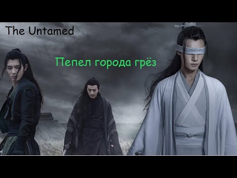 [The Untamed] город