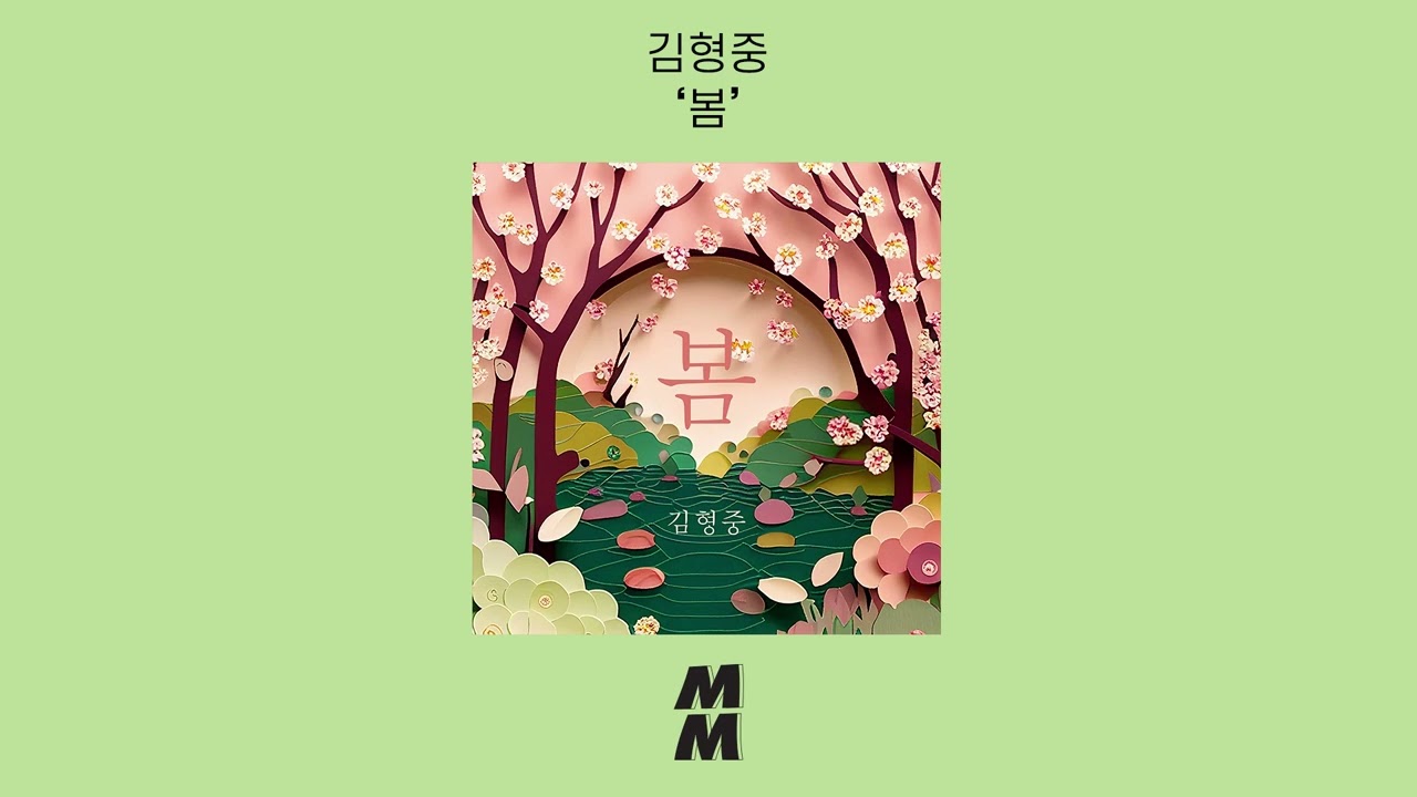 [Official Audio] hyoung jung kim(김형중) - Spring(봄)