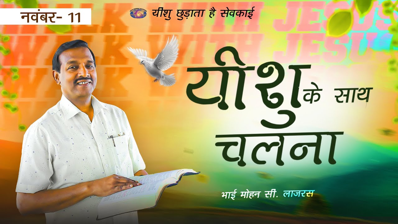यीशु के साथ चलना || मोहन सी. लाज़रस || नवंबर 11 || हिन्दी