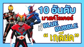Details 10 อันดับ มาสค์ไรเดอร์ ที่ bluebubble เกลียด News