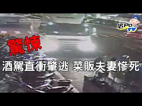 【全直擊】殺千刀的 可惡駕駛酒駕 撞死菜販夫妻肇逃