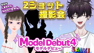 【モデルデビュー4 ニコラ】超人気モデル()SAIKYとの2ショット撮影会開催決定！！【佐伯イッテツ｜にじさんじ】