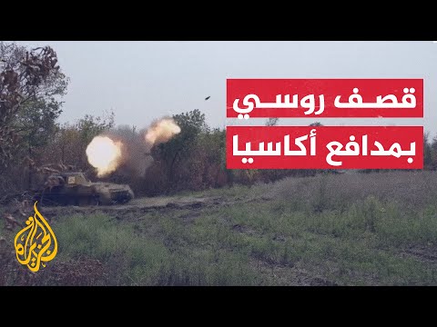 مدافع أكاسيا الروسية تصوب نيرانها على مواقع ومعدات أوكرانيا