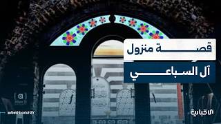 بعد انتشار الشائعات.. ما قصة الأوقاف مع بيت عائلة السباعي؟