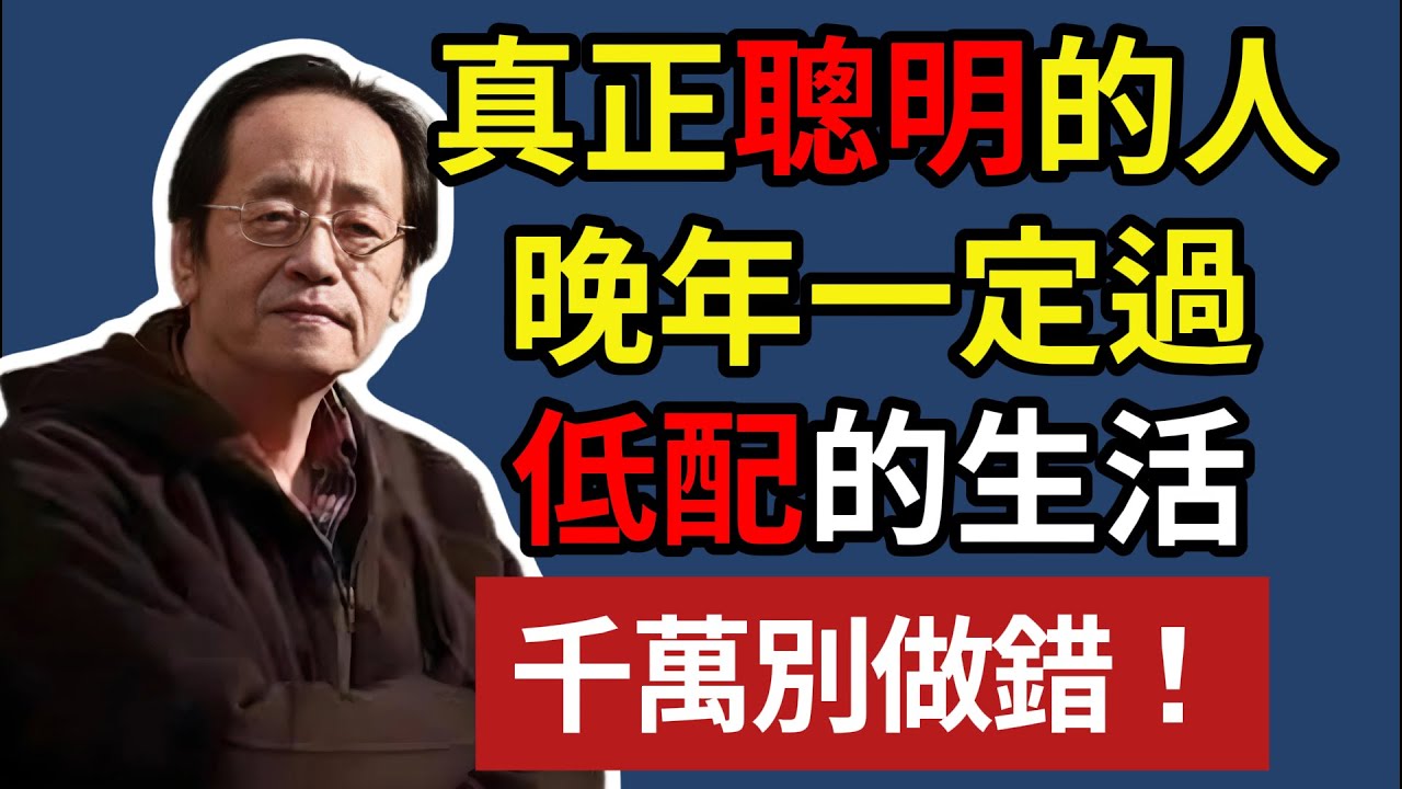 倪海廈:真正聰明的，人晚年一定過，低配的生活，千萬別做錯！#倪海廈 #低配生活 #中醫養生 #斷捨離 #退休規劃 #居家風水 #長壽秘訣 #易經智慧 #能量場 #晚年福報