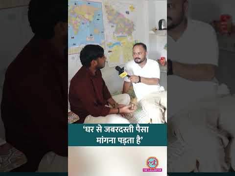 Prayagraj में सरकारी नौकरी की तैयारी कर रहे छात्रों को क्या-क्या झेलना पड़ता है? #shorts