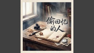 偷回忆的人