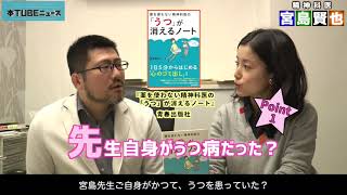 【90％の患者が改善を実感！】著者出演『薬を使わない精神科医の「うつ」が消えるノート』宮島賢也