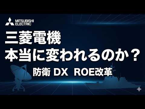 三菱電機は本当に変われるのか 防衛×DX×ROE改革を長期投資で徹底解説