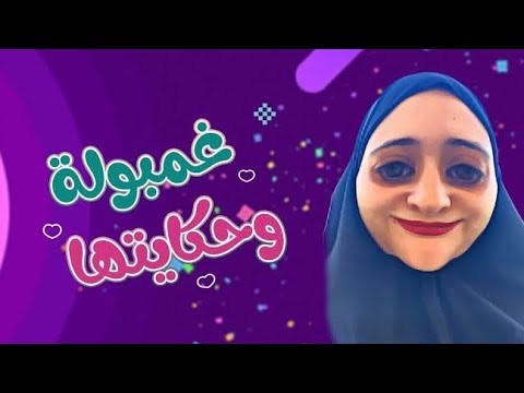 من ست بيت عادية لنجمه ع السوشيال ميديا غمبوله وحكايتها حكايات سهير