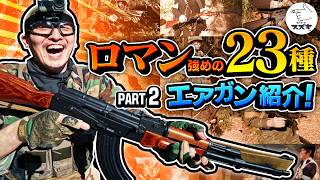 【愛銃紹介】PART2 ロマン強めのエアガンを紹介！電動ガンもガスブロもエアコキも！　ヤネックス　 Airsoft gameplay【アイアンサイトサバゲー】