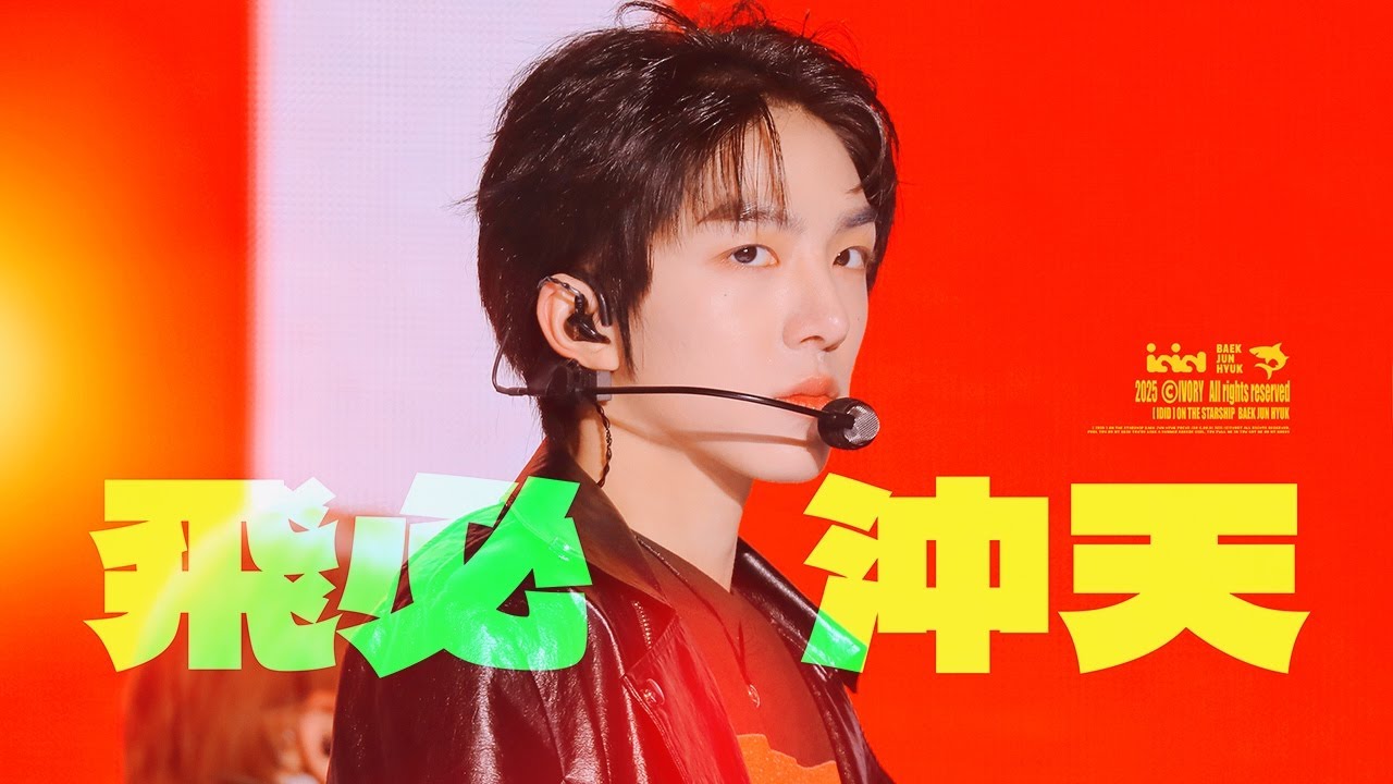 [4K] 251120 [ PUSH BACK ] 쇼케이스 - 꿈을 꿰뚫는 순간(飛必沖天) | 아이딧 백준혁 직캠 [ IDID BAEKJUNHYUK FOCUS ] FAMCAM