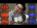小籠包を蒸し焼きしてたら首の骨折れた