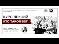 Кто такой Бог? Прикладная наука