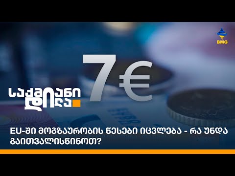 EU-ში მოგზაურობის წესები იცვლება - რა უნდა გაითვალისწინოთ?