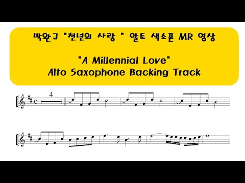 &amp;quot;천년의 사랑&amp;quot; 알토 MR    &amp;quot;A Millennial Love&amp;quot; Backing Track for Alto Sax.
