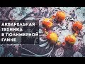 МАСТЕР-КЛАСС ПО ЛЕПКЕ ИЗ ПОЛИМЕРНОЙ ГЛИНЫ | АКВАРЕЛЬНАЯ ТЕХНИКА