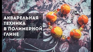 МАСТЕР-КЛАСС ПО ЛЕПКЕ ИЗ ПОЛИМЕРНОЙ ГЛИНЫ | АКВАРЕЛЬНАЯ ТЕХНИКА