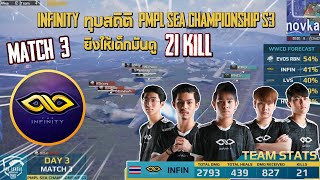 PMPL SEA Championship S3 DAY 3 MATCH 3 INFINITY ยิงให้เด็กมันดู