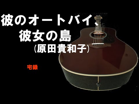 昭和歌謡カバー 90 「彼のオートバイ、彼女の島」原田貴和子