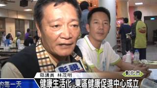 1041023健康生活化 東區健康促進中心成立